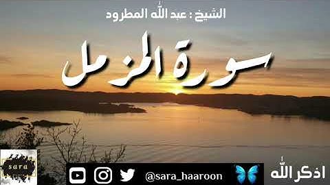 سورة المزمل بصوت الشيخ عبد الله المطرود بجودة عالية (73)