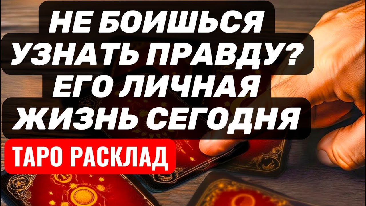 НЕ БОИШЬСЯ узнать ПРАВДУ про НЕГО❓Его ЛИЧНАЯ ЖИЗНЬ на сегодня🔥