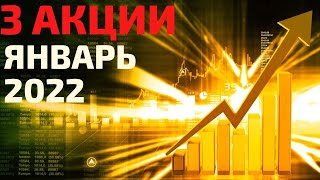 ТОП 3 акции на январь 2022! Какие акции купить в январе 2022?