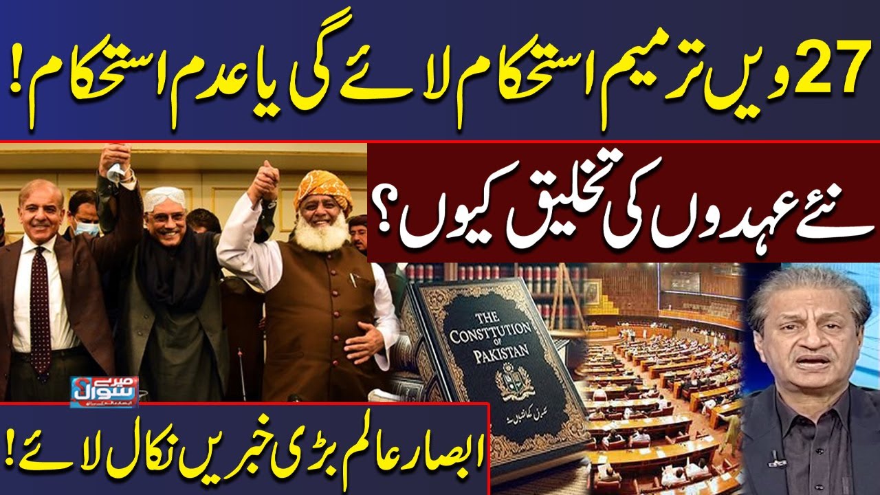 27th Constitutional Amendment | Stability or Political Crisis? | Absar Alam Reveals Shocking Details