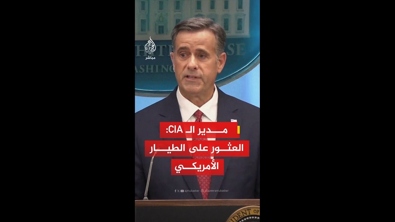 مدير وكالة الاستخبارات المركزية الأمريكية: عثرنا على الطيار الأمريكي المفقود في جبال إيران