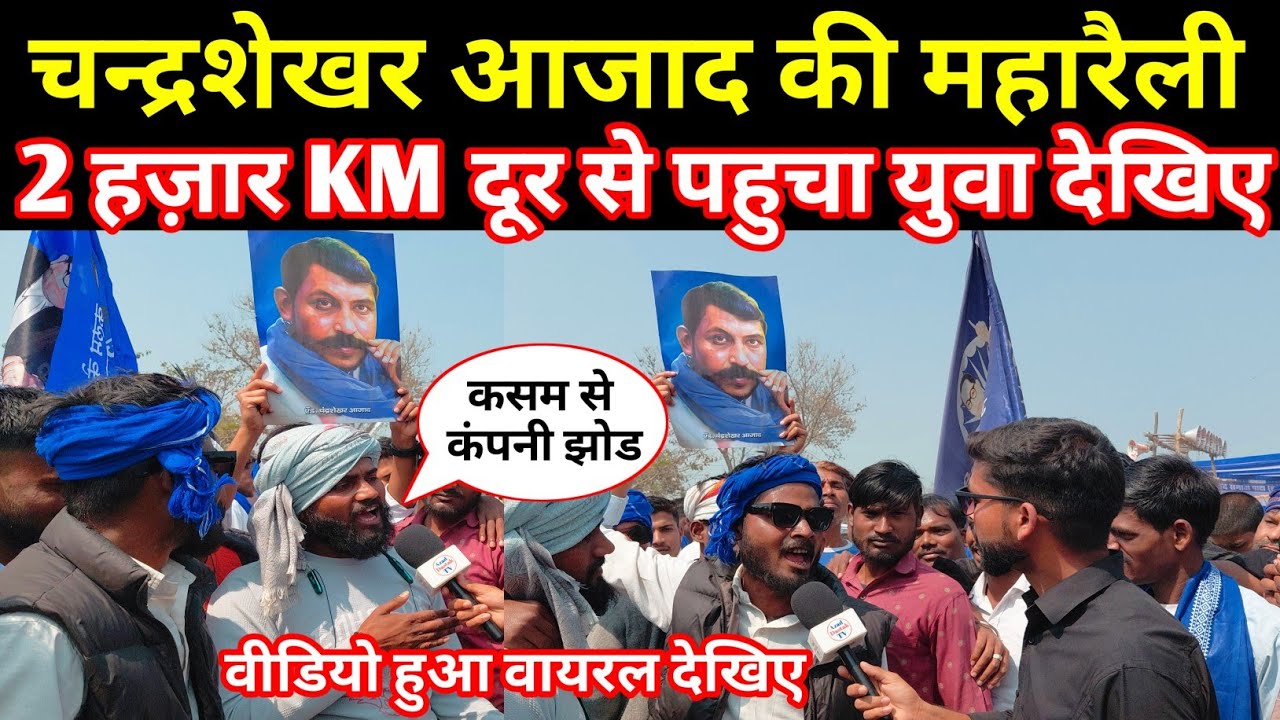 सांसद चन्द्रशेखर आजाद की महारैली 2 हज़ार KM दूर से पहुचा युवा वीडियो हुआ वायरल देखिए #azaddastaktv 