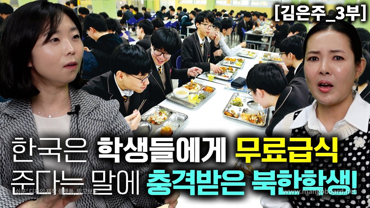 [김은주_3부] 한국은 학생들에게 무료 급식을 해준다는 말에 충격받은 북한학생!