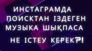 Инстаграмда сторизға музыка қою! Поисктан іздеген музыка шықпаса не істеу керек?!