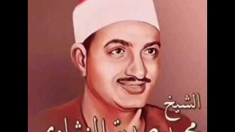 تلاوة نادرة للشيخ محمد صديق المنشاوي - قصار السور