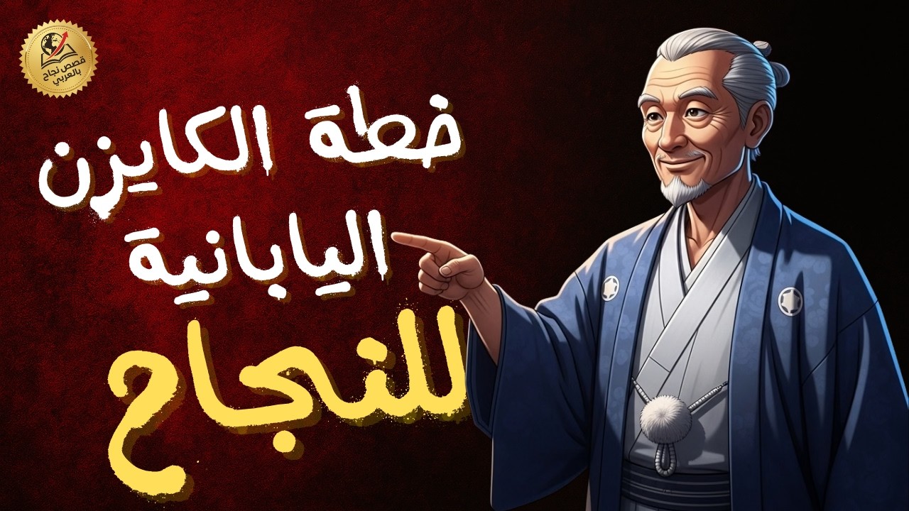 كيف تغيّر حياتك بـ 1% يوميًا؟ (سر الكايزن الياباني)