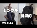 【WEXLEY】SHELDRAKE BACKPACK レビュー ｜ミニマルで機能的なバックパック｜ウェクスレイ