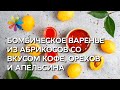 Абрикосовое варенье со вкусом апельсина, кофе, орехов! – Все буде добре. Выпуск 859 от 10.08.16