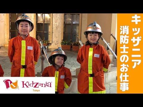 キッザニア 消防士の仕事 せんももあい Kidzania Tokyo Firefighter 18 Youtube