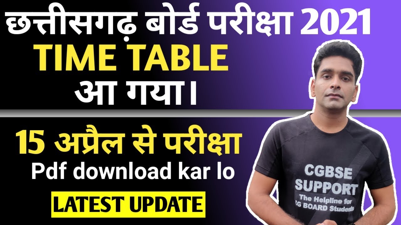 CG BOARD EXAM 2021 TIME TABLE | CGBSE  EXAM DATE 2021 | CHHATTISGARH BOARD 2021 EXAM TIME TABLE