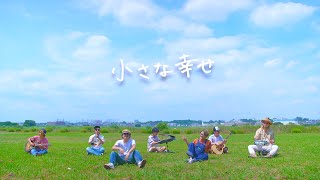 小さな幸せ