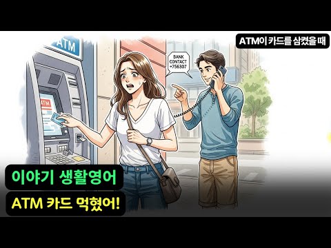 생활영어 이야기 | ATM이 카드를 삼켰을 때 | 구간 영어 듣기 연습 | 상황별 영어회화 | 자면서듣는 영어 (197)