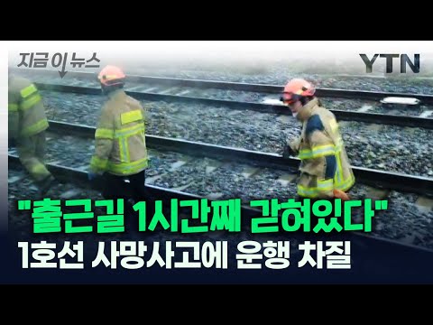 수도권 1호선 의왕역∼당정역 사망 사고...출근길 차질 [지금이뉴스] / YTN