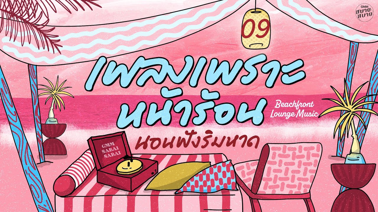 เพลงเพราะหน้าร้อน นอนฟังริมหาด | Beachfront Lounge Music [คิดถึงฉันไหมเวลาที่เธอ,เปรี้ยวใจ]