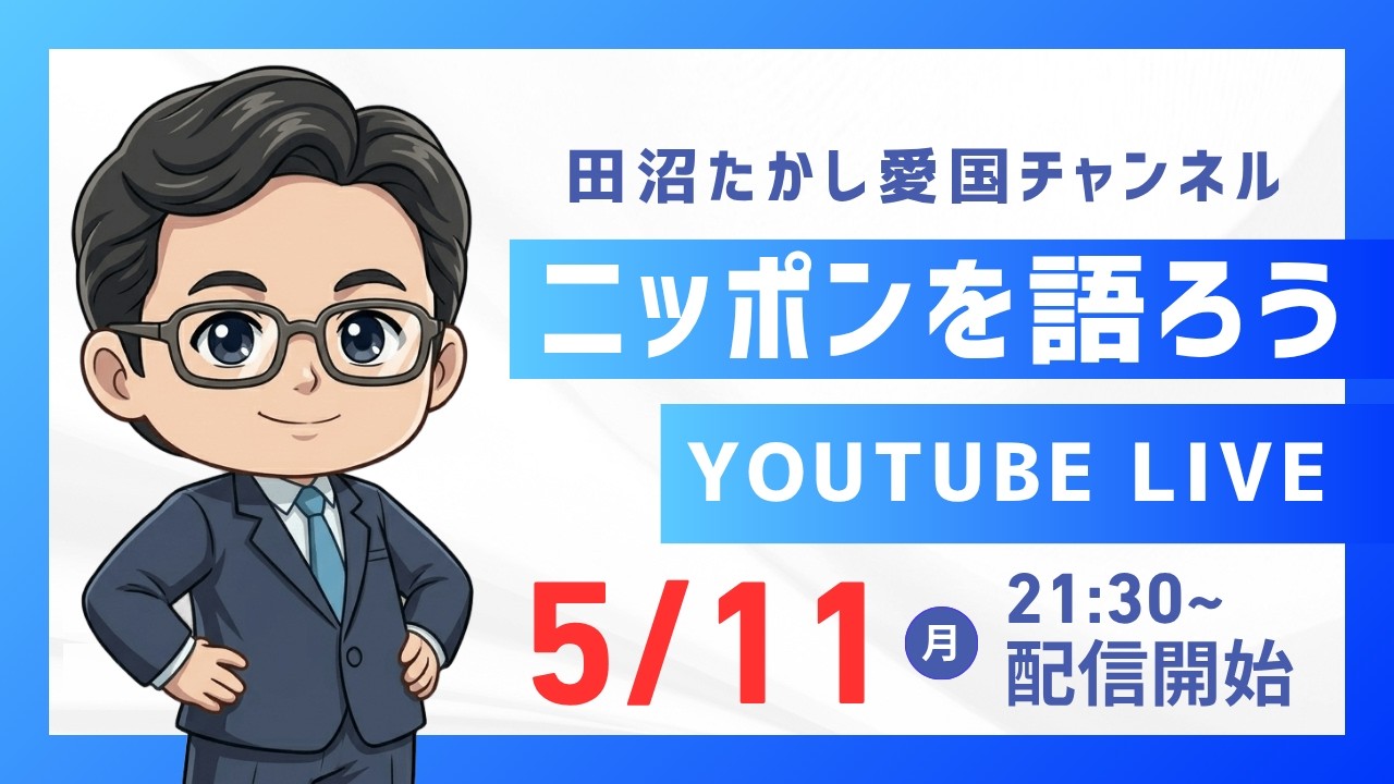 5/11 LIVE!「ニッポンを語ろう」ゲスト:千葉県議会議員 保坂こうへい