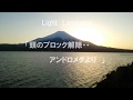 Light Language 頭のブロック解除 アンドロメダ