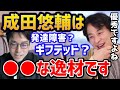【ひろゆき】※成田悠輔はギフテッドだった?東大首席でイェール大助教授はガチでヤバいがどこかおかしいぞ!?/睡眠障害/日経テレ東大学/ReHack/なりぬき【切り抜き】