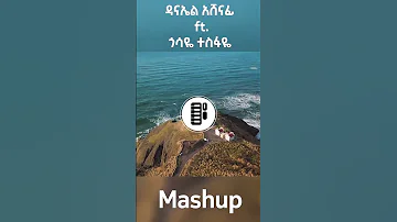 Daniel Ashenafi Ft Gossaye Tesfaye Mashup Ethiopianmusic Music Mashup Gossayetesfaye 