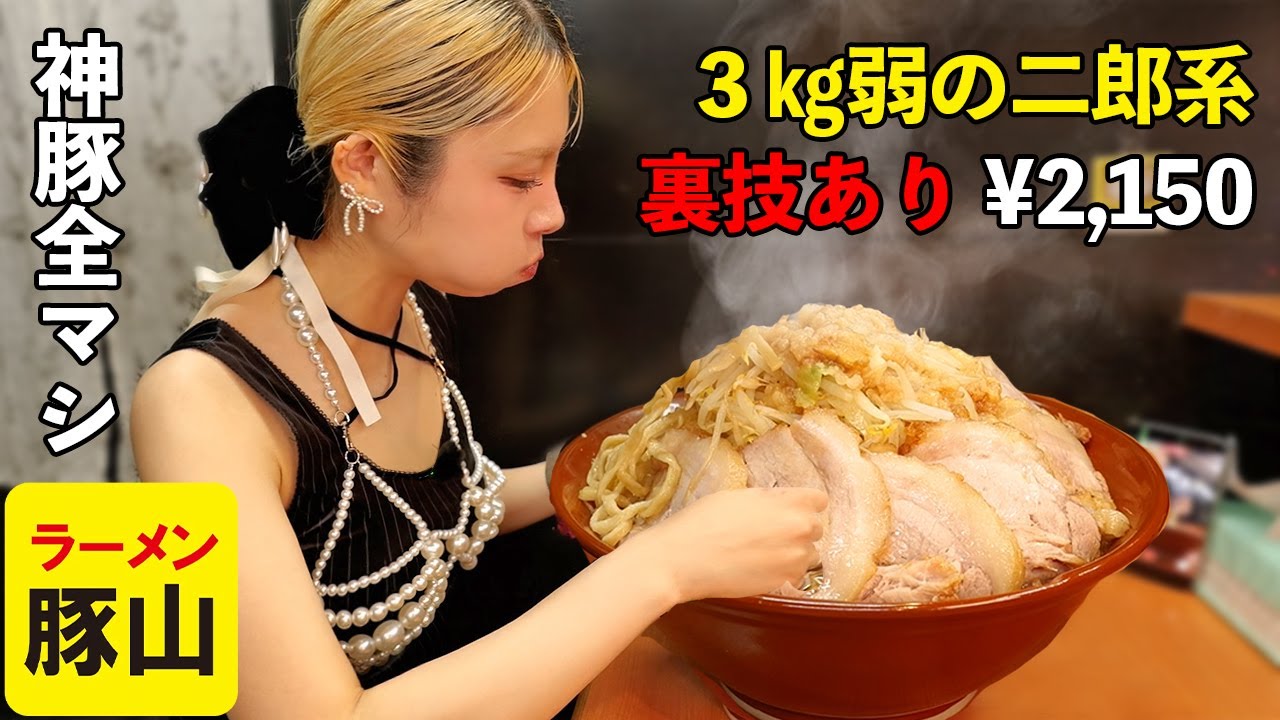 【大食い】二郎系ラーメンどこまで増せる？豚山の裏技！神コスパデカ盛り！【ますぶちさちよ】
