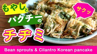 サックサク もやしとパクチーのチヂミ Bean Sprouts Cilantro Korean Pancake Youtube