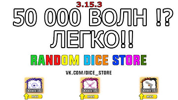 50 000 WAVE PVE / 50 000 ВОЛН ПВЕ Hack Random Dice PVE Чит Random Dice / КООПЕРАТИВ 4.0.1 (NEW)
