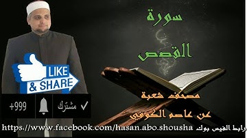 سورة القصص برواية شعبة عن عاصم الكوفي للشيخ حسن نور ابو شوشة