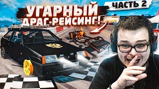 САМЫЙ УГАРНЫЙ ДРАГ-РЕЙСИНГ! ПОЛНЫЙ РАНДОМ! ЧАСТЬ 2! (BEAM NG DRIVE)