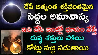 రేపే అత్యంత శక్తివంతమైన పెద్దల అమావాస్య ఇది వేసి ఇంట్లో ధూపం వేస్తే దుష్ఠ శక్తులు పోయి కోట్లు వచ్చి