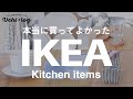 【IKEA】本当に買って良かったキッチンアイテム／おすすめ／ロングセラー／