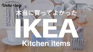 【IKEA】本当に買って良かったキッチンアイテム／おすすめ／ロングセラー／