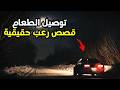 3 قصص رعب حقيقية حول توصيل الطعام ستجعل قلبك يتوقف 