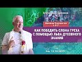 12/10/2023, ШБ 1.2.7, Как победить грех с помощью духовного знания? - Чайтанья Чандра Чаран Прабху