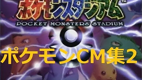 ポケモン懐かしいcm集ポケモン赤緑 青 ピカチュウ編 ポケットモンスター ゲームボーイ ゲーム Mp3