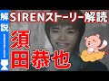 【SIREN】『須田恭也』よくわかるストーリー解説【#モモクマ動画】