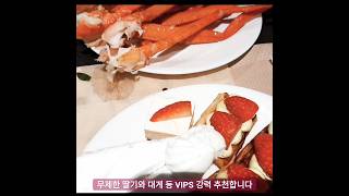 무제한 딸기와 대게 등 VIPS 강력 추천합니다! I highly recommend VIPS, including unlimited strawberries and king crab💯