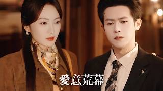 Full 一口氣看完【愛意荒幕】她為愛隱藏首富千金身份十年，默默扶持男友功成名就！誰知他竟讓女兄弟住進婚房，還和她生下孩子！她心死離開後，渣男才知自己失去的竟是整個豪門！ Update