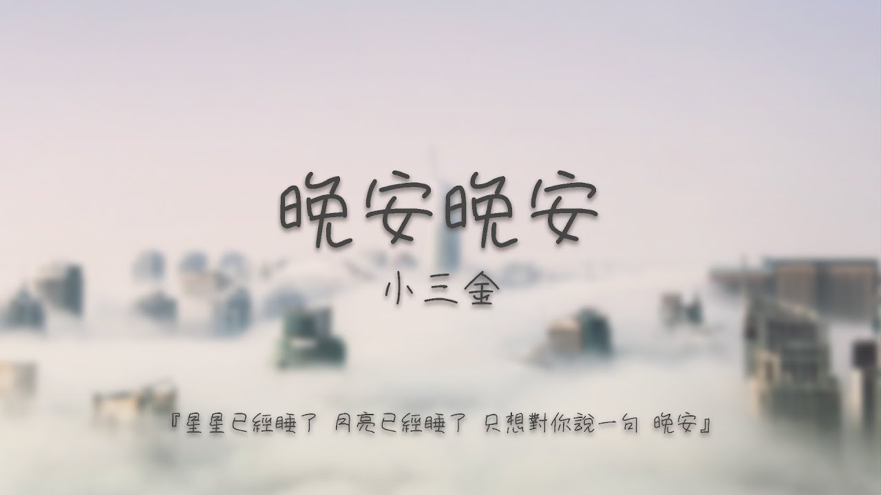 小三金 - 晚安晚安【星星已經睡了 月亮已經睡了 只想對你說一句 晚安】| 動態歌詞 - YouTube