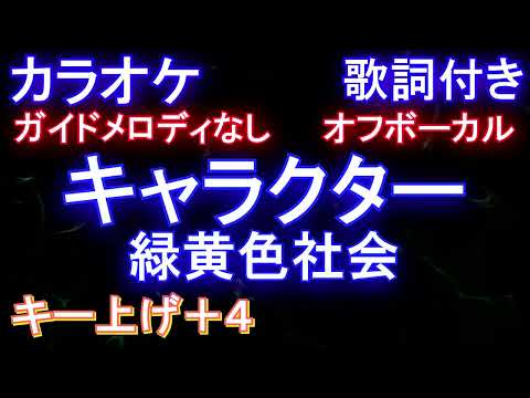 【オフボーカルキー上げ+4】キャラクター / 緑黄色社会 (森永製菓『受験にｉｎゼリー2022』CMソング)【カラオケ ガイドメロディなし 歌詞 フル full】