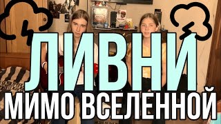 Мимо Вселенной - Ливни | Кавер | Ленoчка Х Rolicame