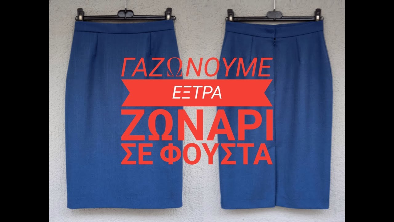 Πως ράβεται το εξτρά ζωνάρι  !