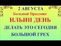 2 августа Ильин День. Что нельзя делать Ильин День. Народные традиции и приметы