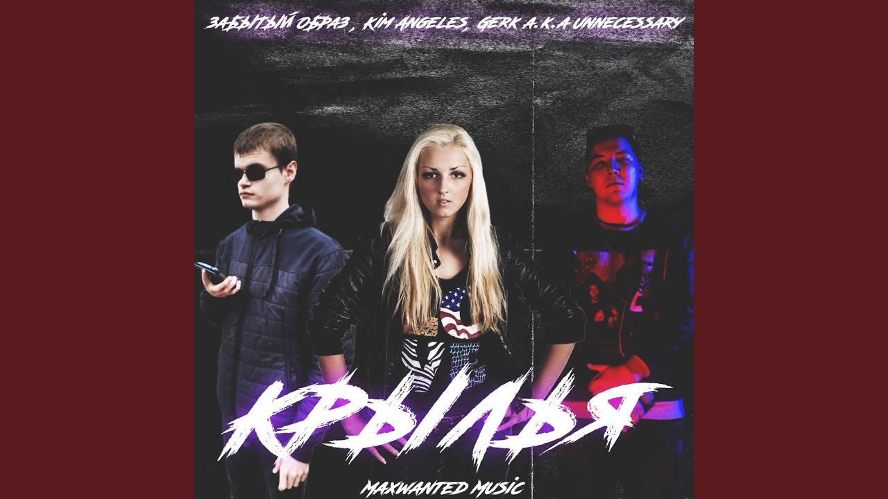 Крылья (MAXWANTED MUSIC) auf YouTube ansehen
