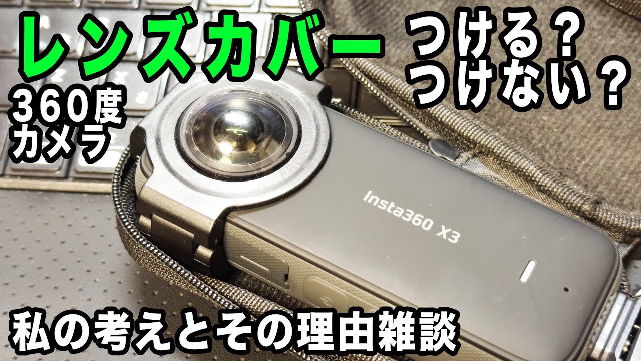 レンズカバー雑談】メリット、デメリット3選、装着はすべきか？やめる
