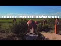 Святое место Найманов. Комплекс Толегетай-Кылышты ата.