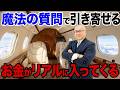 【有料級】お金を引き寄せる”魔法の質問”とは!? #櫻庭露樹 #小野マッチスタイル邪兄