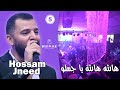 حسام جنيد هالله هالله يا جملو