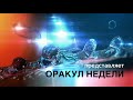 ОРАКУЛ НЕДЕЛИ - ДЕКАБРЬ 7-14