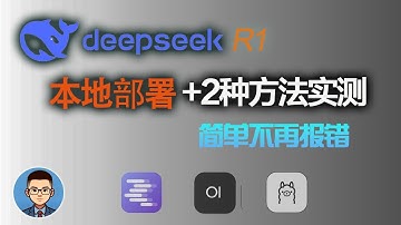 讲解+实操本地部署DeepSeek R1的2种方法，小白都能快速上手！LM studio和Ollama +openweui使用教程|O3mini仍不及deepseek R1