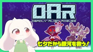 【D.A.R】七夕だから銀河を救う！【うさぎVtuber】