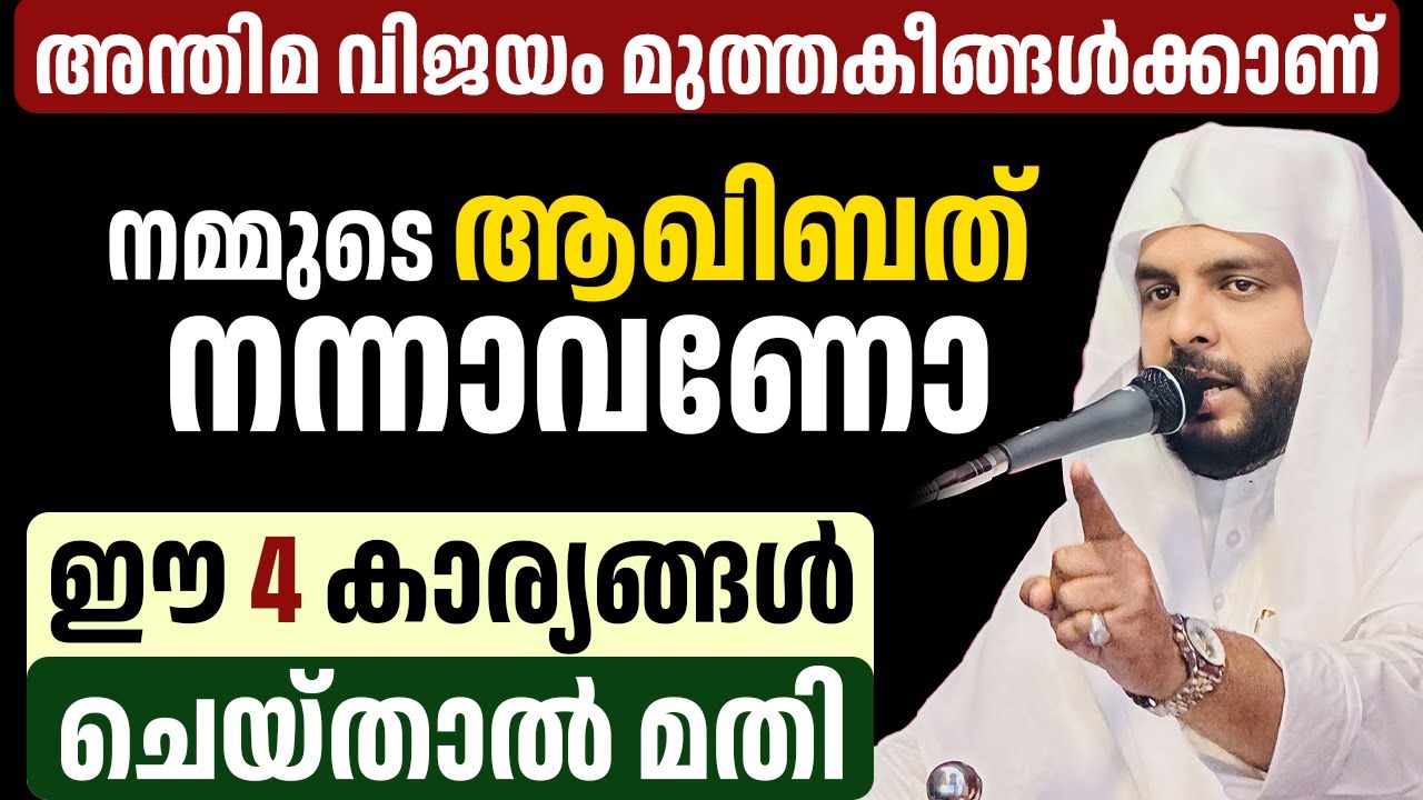അന്തിമ വിജയം മുത്തകീങ്ങൾക്കാണ് , നമ്മുടെ ആഖിബത് നന്നാവണോ , ഈ 4 കാര്യങ്ങൾ ചെയ്താൽ മതി,